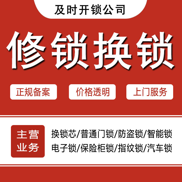阜阳阜南县24小时上门 [开锁换锁修锁] 防盗门·保险柜·汽车锁